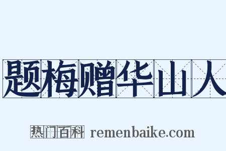 题梅赠华山人是什么意思的图片